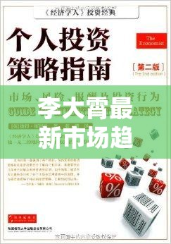 李大霄最新市場(chǎng)趨勢(shì)分析，投資者指南與策略建議