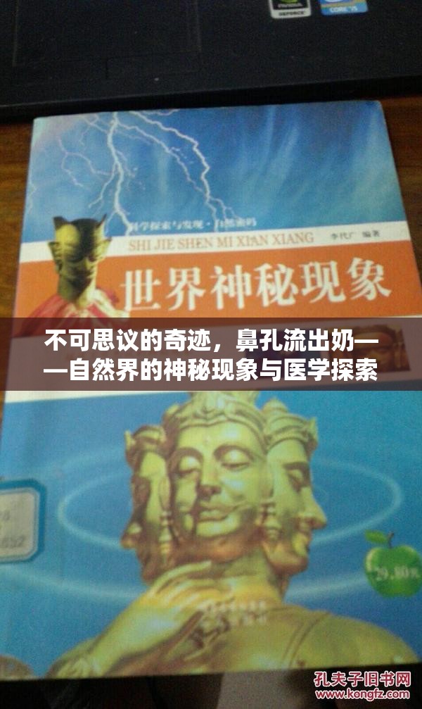 不可思議的奇跡，鼻孔流出奶——自然界的神秘現(xiàn)象與醫(yī)學(xué)探索