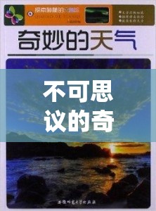 不可思議的奇跡，鼻孔流出奶——自然界的神秘現(xiàn)象與醫(yī)學(xué)探索