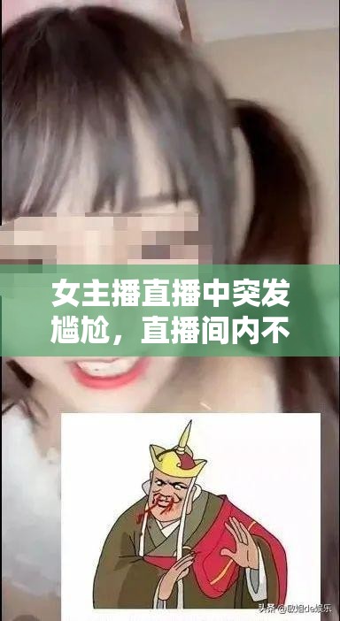 女主播直播中突發(fā)尷尬，直播間內(nèi)不慎拉褲子