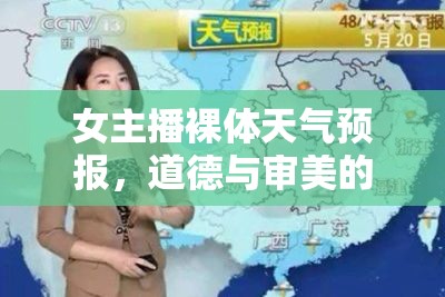 女主播裸體天氣預報，道德與審美的邊界探討