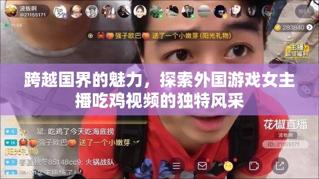 跨越國界的魅力，探索外國游戲女主播吃雞視頻的獨特風采