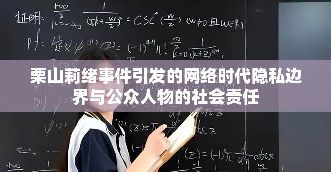 栗山莉緒事件引發(fā)的網(wǎng)絡(luò)時(shí)代隱私邊界與公眾人物的社會(huì)責(zé)任