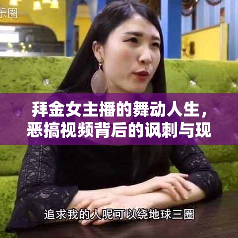 拜金女主播的舞動(dòng)人生，惡搞視頻背后的諷刺與現(xiàn)實(shí)