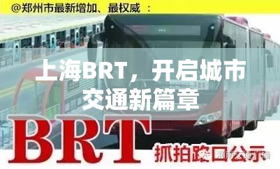 上海BRT，開啟城市交通新篇章