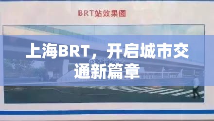 上海BRT，開啟城市交通新篇章