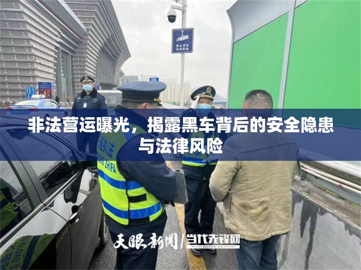 非法營運曝光，揭露黑車背后的安全隱患與法律風(fēng)險