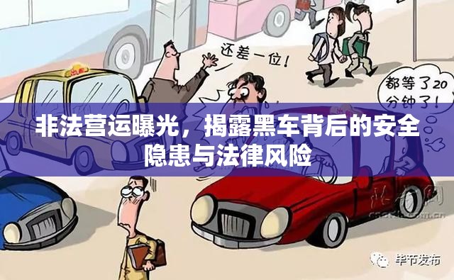 非法營運(yùn)曝光，揭露黑車背后的安全隱患與法律風(fēng)險