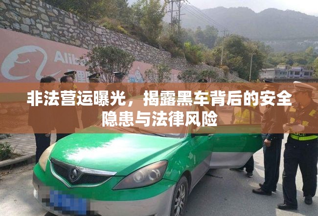 非法營運曝光，揭露黑車背后的安全隱患與法律風(fēng)險