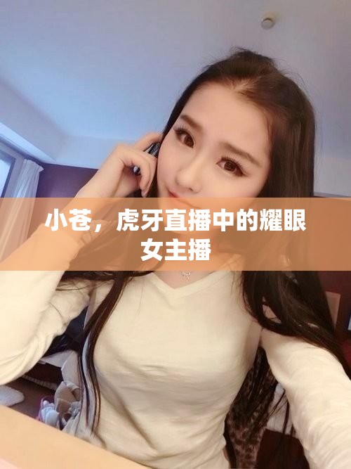 小蒼，虎牙直播中的耀眼女主播