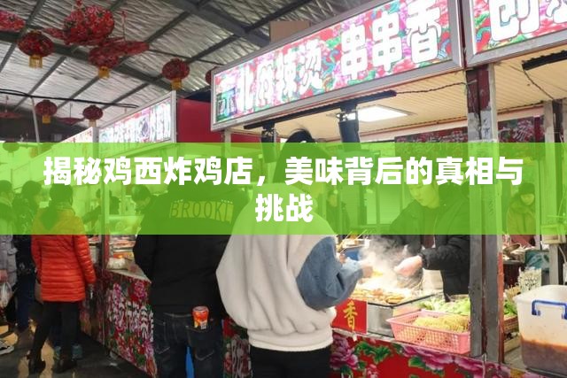 揭秘雞西炸雞店，美味背后的真相與挑戰(zhàn)