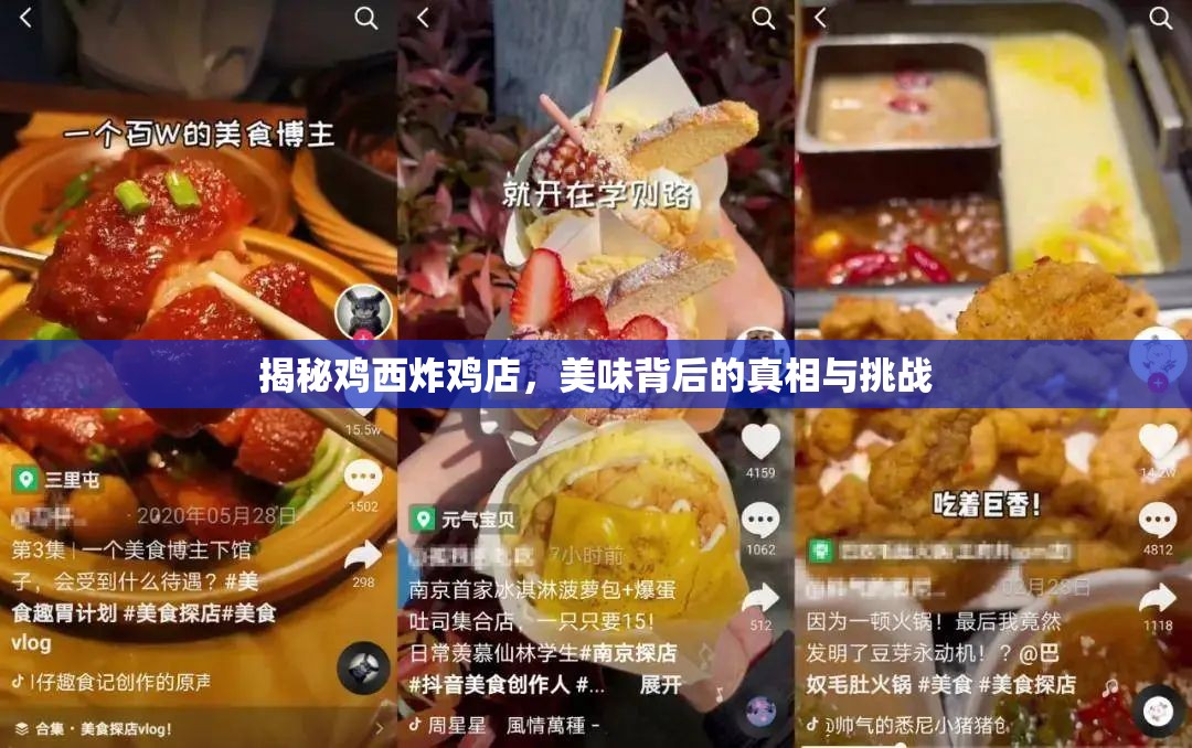 揭秘雞西炸雞店，美味背后的真相與挑戰(zhàn)