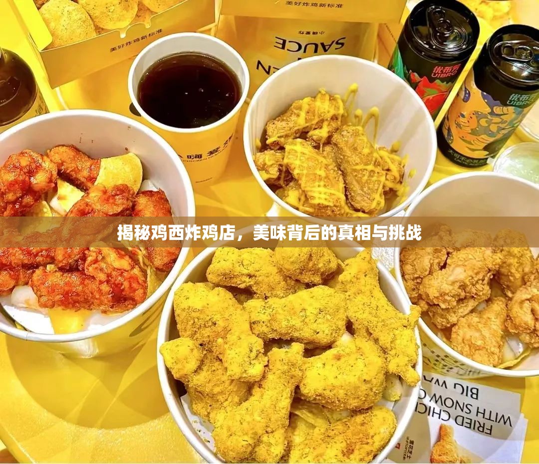 揭秘雞西炸雞店，美味背后的真相與挑戰(zhàn)