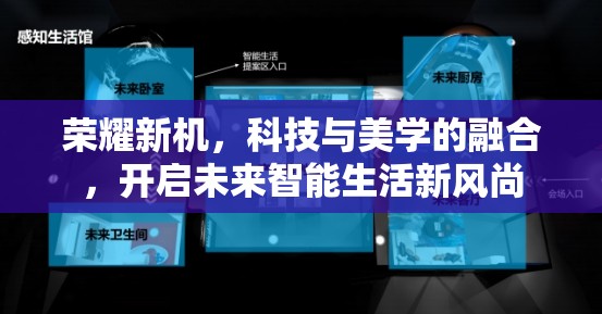 榮耀新機，科技與美學的融合，開啟未來智能生活新風尚