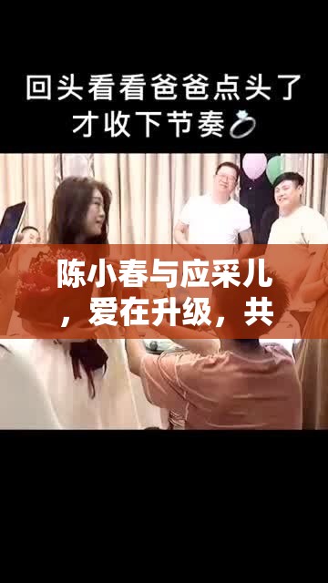 陳小春與應采兒，愛在升級，共繪幸福生活新篇章