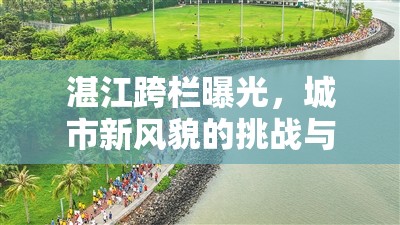 湛江跨欄曝光，城市新風貌的挑戰(zhàn)與機遇