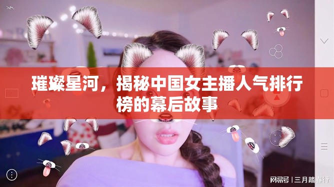 璀璨星河，揭秘中國女主播人氣排行榜的幕后故事