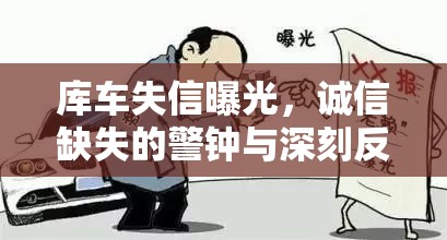 庫車失信曝光，誠信缺失的警鐘與深刻反思