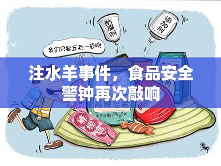 注水羊事件，食品安全警鐘再次敲響