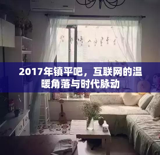 2017年鎮(zhèn)平吧，互聯(lián)網(wǎng)的溫暖角落與時代脈動