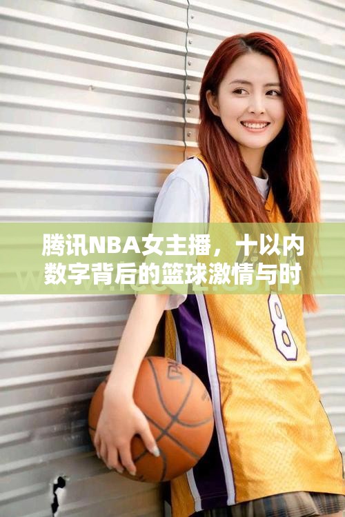 騰訊NBA女主播，十以內(nèi)數(shù)字背后的籃球激情與時(shí)尚風(fēng)采