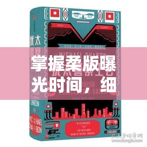 掌握柔版曝光時(shí)間，細(xì)節(jié)決定卓越印刷品質(zhì)