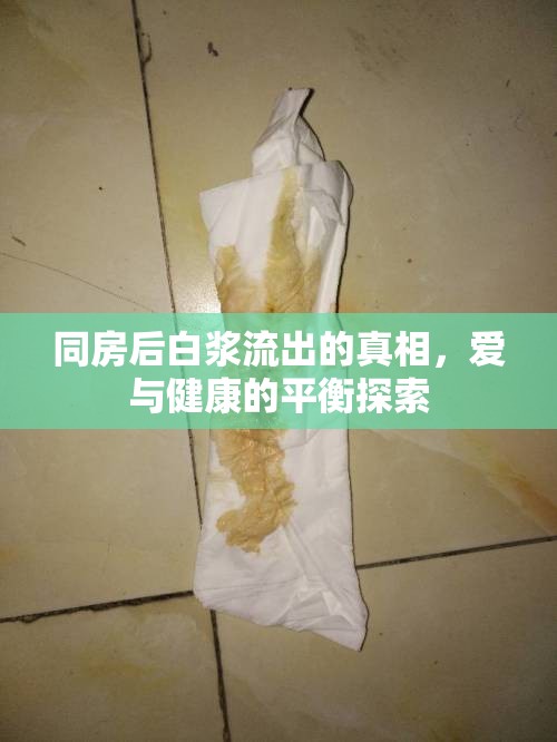 同房后白漿流出的真相，愛(ài)與健康的平衡探索