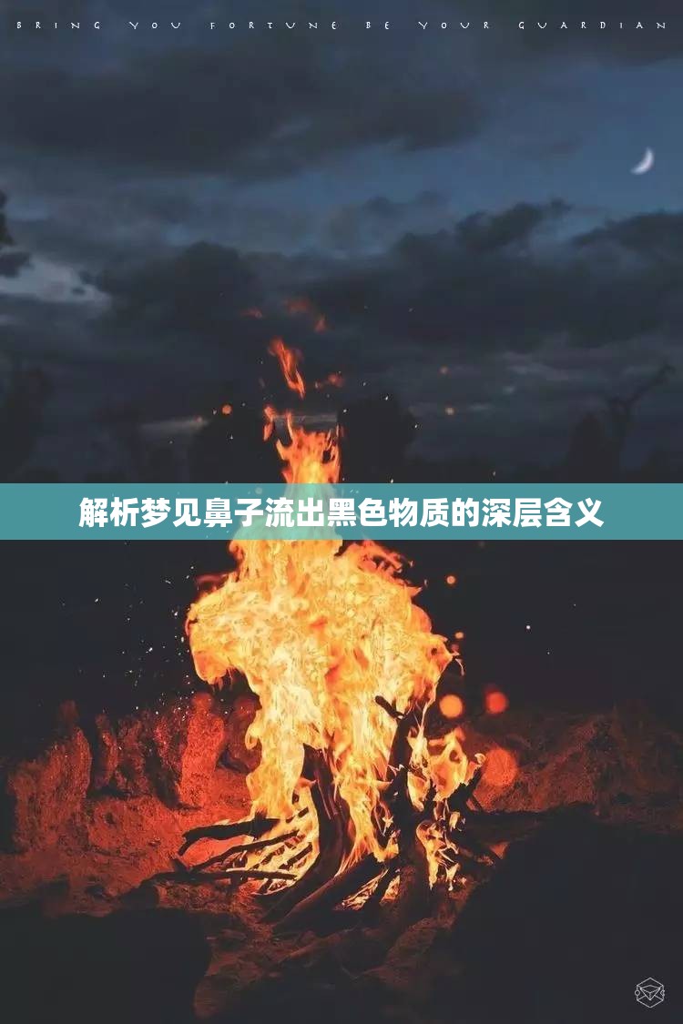 解析夢見鼻子流出黑色物質(zhì)的深層含義