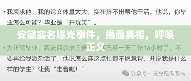 安徽實名曝光事件，揭露真相，呼喚正義