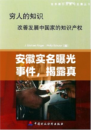 安徽實(shí)名曝光事件，揭露真相，呼喚正義