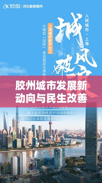 膠州城市發(fā)展新動向與民生改善新舉措，膠州新聞網(wǎng)的最新報道