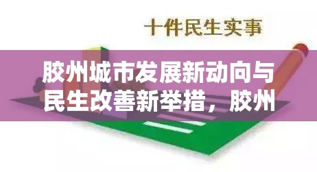 膠州城市發(fā)展新動向與民生改善新舉措，膠州新聞網(wǎng)的最新報道