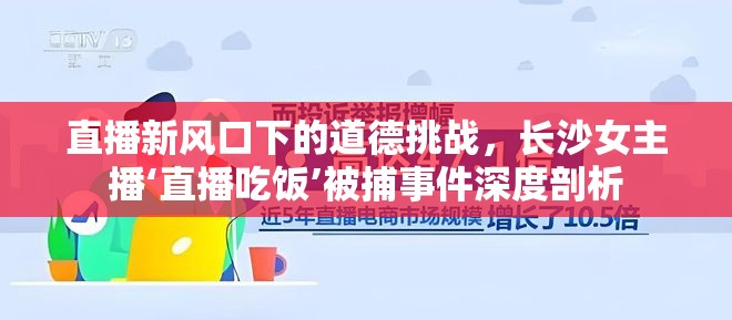 直播新風(fēng)口下的道德挑戰(zhàn)，長沙女主播‘直播吃飯’被捕事件深度剖析