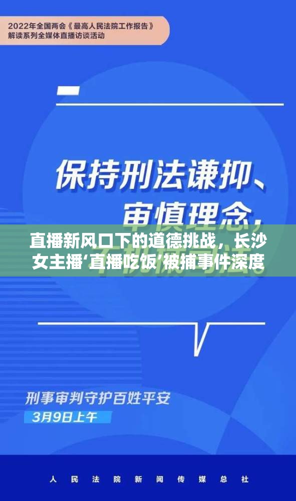 直播新風(fēng)口下的道德挑戰(zhàn)，長沙女主播‘直播吃飯’被捕事件深度剖析