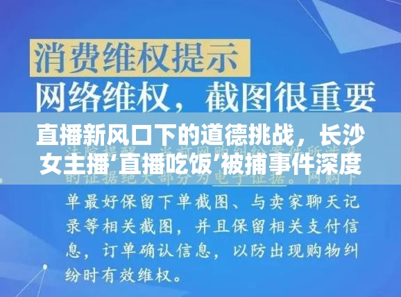 直播新風(fēng)口下的道德挑戰(zhàn)，長沙女主播‘直播吃飯’被捕事件深度剖析