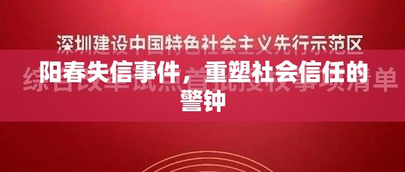 陽(yáng)春失信事件，重塑社會(huì)信任的警鐘