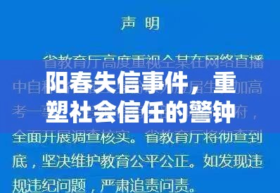 陽(yáng)春失信事件，重塑社會(huì)信任的警鐘