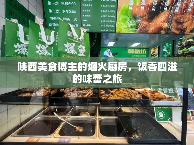 陜西美食博主的煙火廚房，飯香四溢的味蕾之旅