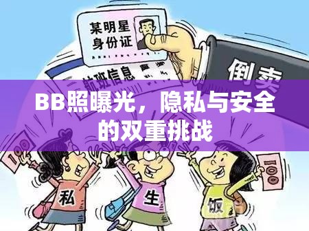 BB照曝光，隱私與安全的雙重挑戰(zhàn)