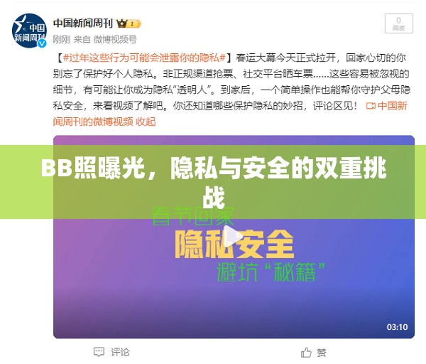 BB照曝光，隱私與安全的雙重挑戰(zhàn)