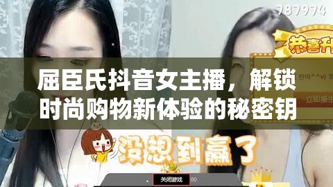 屈臣氏抖音女主播，解鎖時(shí)尚購物新體驗(yàn)的秘密鑰匙