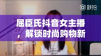 屈臣氏抖音女主播，解鎖時(shí)尚購物新體驗(yàn)的秘密鑰匙