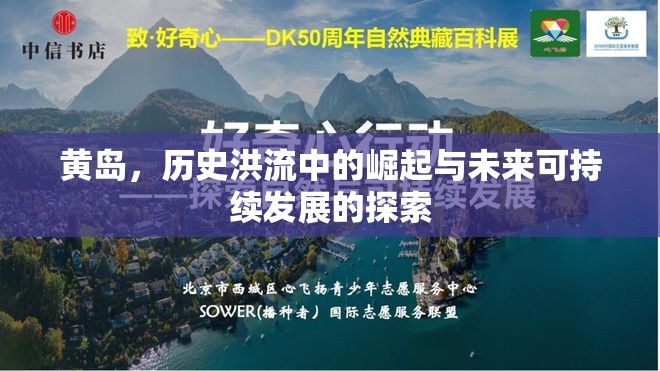 黃島，歷史洪流中的崛起與未來可持續(xù)發(fā)展的探索