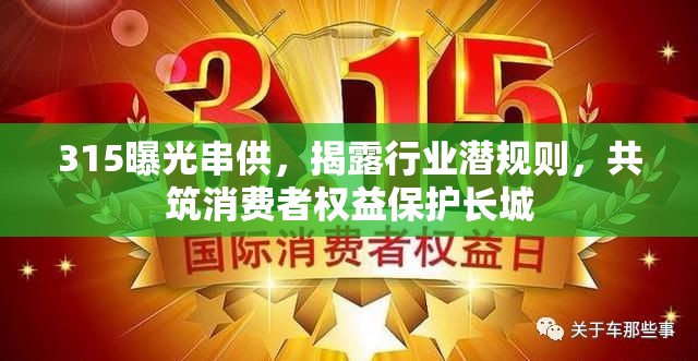 315曝光串供，揭露行業(yè)潛規(guī)則，共筑消費者權益保護長城