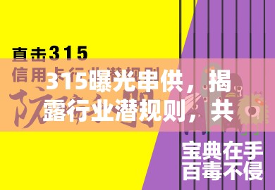 315曝光串供，揭露行業(yè)潛規(guī)則，共筑消費者權益保護長城