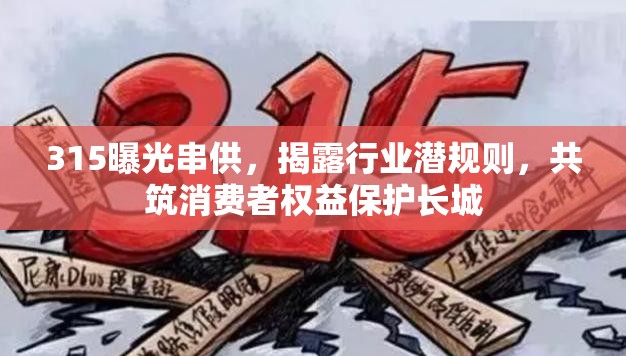 315曝光串供，揭露行業(yè)潛規(guī)則，共筑消費者權益保護長城