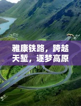 雅康鐵路，跨越天塹，逐夢(mèng)高原——最新進(jìn)展與未來展望