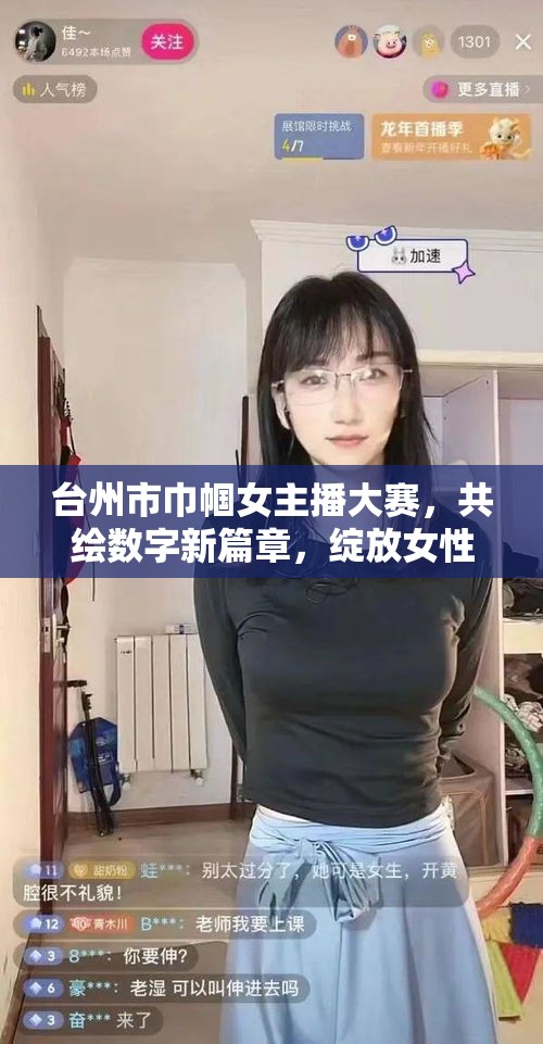 臺(tái)州市巾幗女主播大賽，共繪數(shù)字新篇章，綻放女性力量