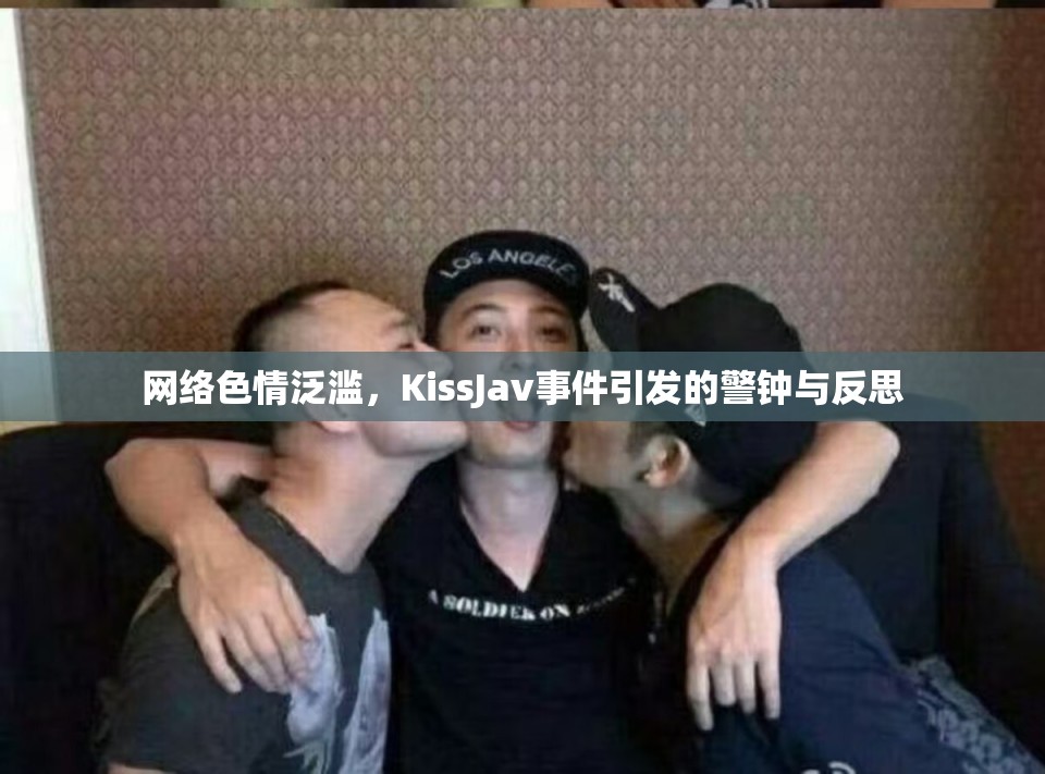 網絡色情泛濫，KissJav事件引發(fā)的警鐘與反思