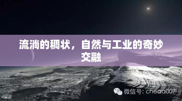 流淌的稠狀，自然與工業(yè)的奇妙交融